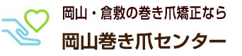 岡山市 倉敷市で巻き爪の矯正なら 岡山巻き爪センター へ