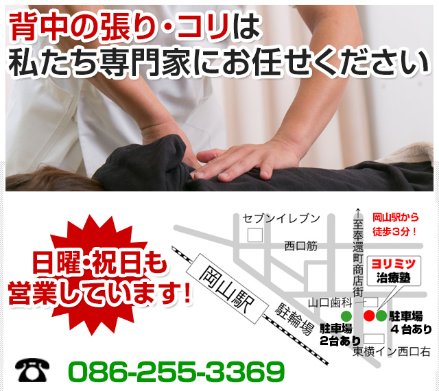 背中の張り 痛みの改善なら岡山市北区の鍼灸整骨院 ヨリミツ治療塾