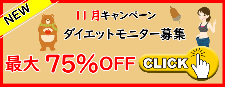 11月ダイエットモニター