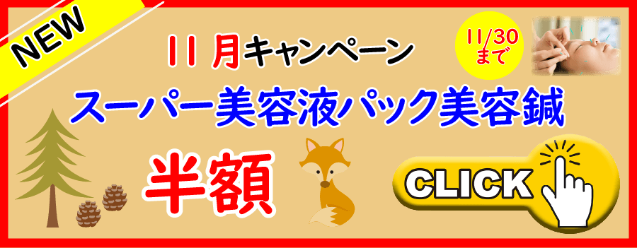 11月キャンペーンスーパー美容液パック美容鍼