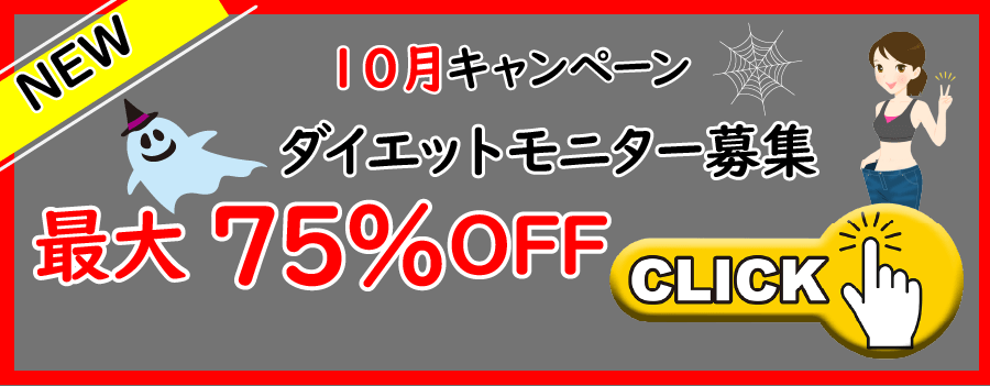 10月ダイエットモニター