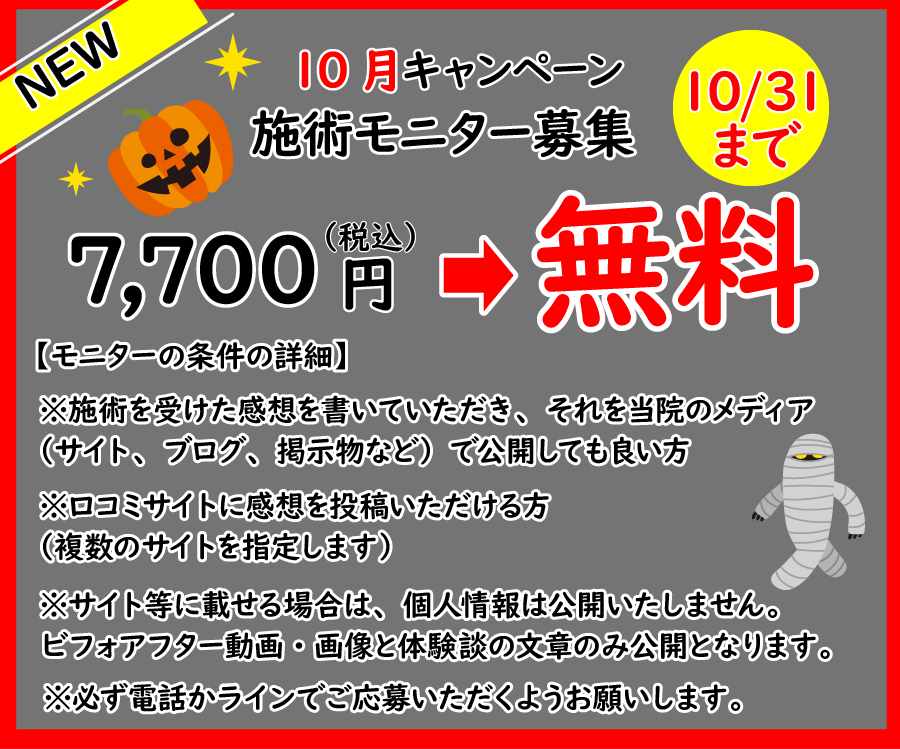 10月施術モニター募集