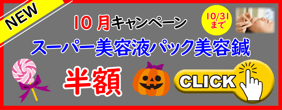 10月キャンペーンスーパー美容液パック美容鍼